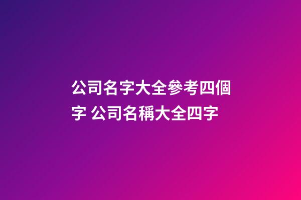 公司名字大全參考四個字 公司名稱大全四字-第1張-公司起名-玄機派